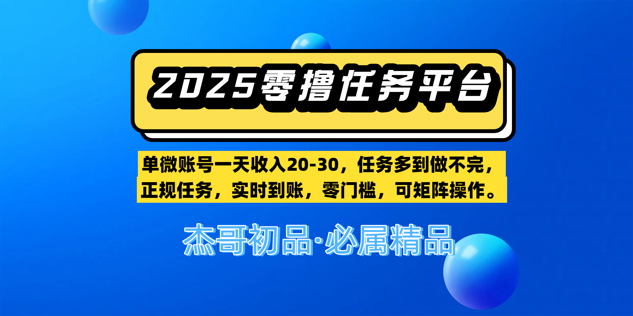 【零撸任务平台第二期】单微账号一天收入20-30，任务多到做不完，正规任务，实时到账，零门槛，可矩阵操作。凯哥轻创网-网创项目资源站-副业项目-创业项目-搞钱项目凯哥轻创网