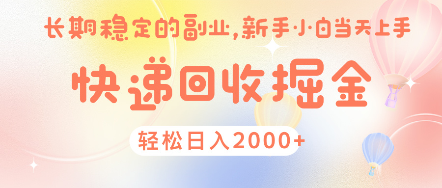 快 递 回收掘金， 长 期 稳 定的副 业 ， 新手小白当天上手， 轻 松日入 2000+凯哥轻创网-网创项目资源站-副业项目-创业项目-搞钱项目凯哥轻创网