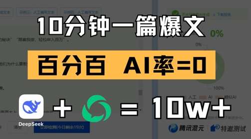 10分钟一篇爆文，100% 零AI率，用deepseek轻松玩转公众号爆文项目凯哥轻创网-网创项目资源站-副业项目-创业项目-搞钱项目凯哥轻创网