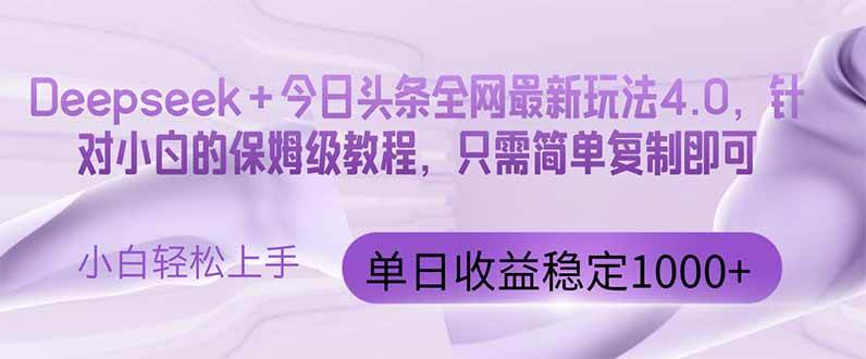 （14678期）今日头条4.0最新版本 Deepseek+今日头条全网最新玩法，单日收益突破100…凯哥轻创网-网创项目资源站-副业项目-创业项目-搞钱项目凯哥轻创网