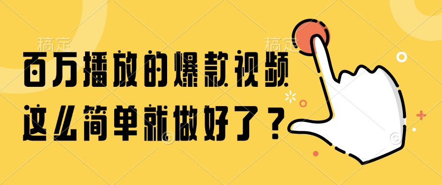百万播放的爆款视频，这么简单就做好了？凯哥轻创网-网创项目资源站-副业项目-创业项目-搞钱项目凯哥轻创网