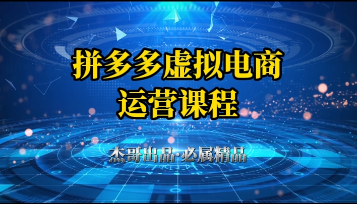 拼多多虚拟资料项目，从起店到出单全套系列教程，从0到1，小白也可以轻松上手凯哥轻创网-网创项目资源站-副业项目-创业项目-搞钱项目凯哥轻创网