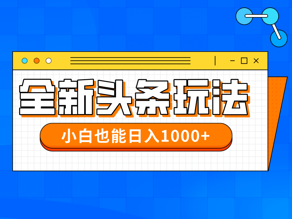 今日头条全新暴利掘金玩法轻松生产爆文可矩阵操作日入1000+凯哥轻创网-网创项目资源站-副业项目-创业项目-搞钱项目凯哥轻创网