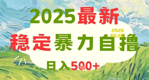 2025最新暴力自撸项目，日入5张+，可矩阵操作【揭秘】凯哥轻创网-网创项目资源站-副业项目-创业项目-搞钱项目凯哥轻创网