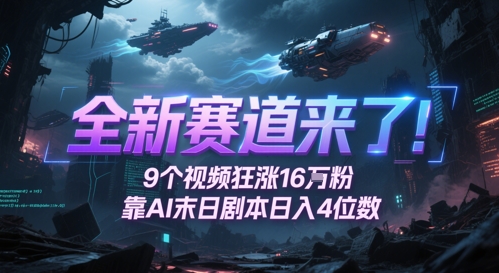 全新赛道来了！9个视频狂涨16W粉，靠AI末日剧本日入4位数，评论区爆肝追更凯哥轻创网-网创项目资源站-副业项目-创业项目-搞钱项目凯哥轻创网