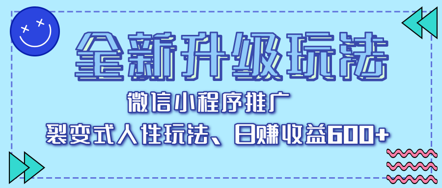 全新升级玩法，微信小程序推广，裂变式人性玩法，日赚收益600+凯哥轻创网-网创项目资源站-副业项目-创业项目-搞钱项目凯哥轻创网