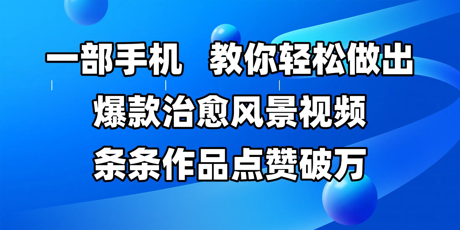 一部手机，教你轻松做出爆款治愈风景视频，条条作品点赞破万凯哥轻创网-网创项目资源站-副业项目-创业项目-搞钱项目凯哥轻创网