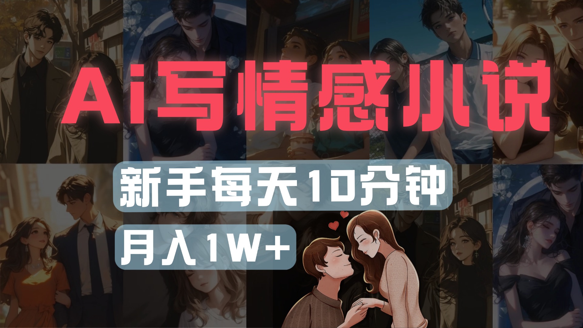 AI写情感小说，多平台批量发布，新手每天10分钟也能月入1w+凯哥轻创网-网创项目资源站-副业项目-创业项目-搞钱项目凯哥轻创网
