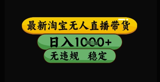 最新淘宝无人直播带货独家技术，日入1k+，无违规无封号，操作简单，长期稳定【揭秘】凯哥轻创网-网创项目资源站-副业项目-创业项目-搞钱项目凯哥轻创网