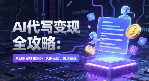 AI 代写变现全攻略：单日稳定收益 3张+，长期稳定，快速变现【揭秘】凯哥轻创网-网创项目资源站-副业项目-创业项目-搞钱项目凯哥轻创网