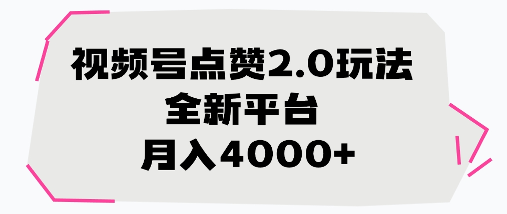 视频号点赞2.0玩法，全新平台， 月入4000+凯哥轻创网-网创项目资源站-副业项目-创业项目-搞钱项目凯哥轻创网