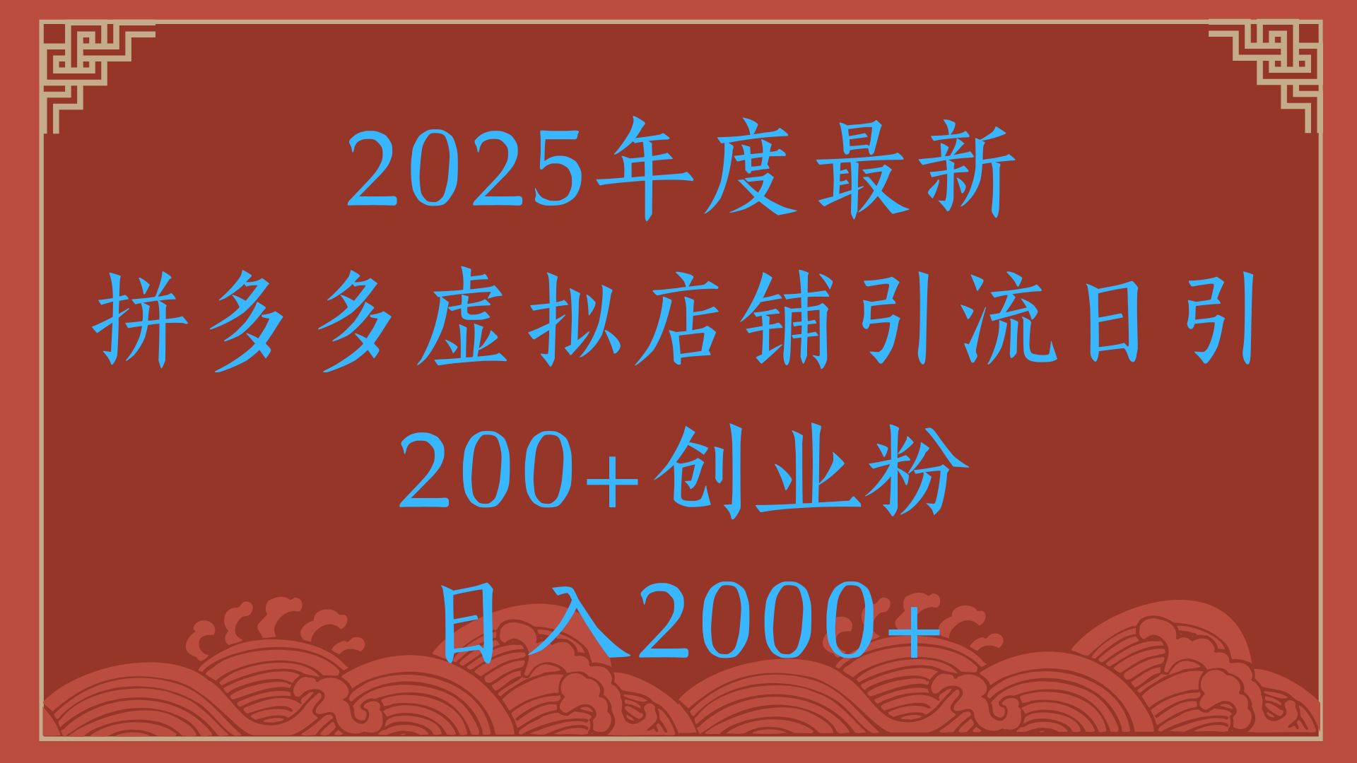 绝密引流秘籍，拼多多虚拟店铺引流，日引500+！凯哥轻创网-网创项目资源站-副业项目-创业项目-搞钱项目凯哥轻创网