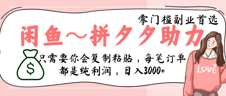 闲鱼-拼夕夕助力，新人当天开单，利润百分之八十，只需要你会复制粘贴，日入3000+凯哥轻创网-网创项目资源站-副业项目-创业项目-搞钱项目凯哥轻创网