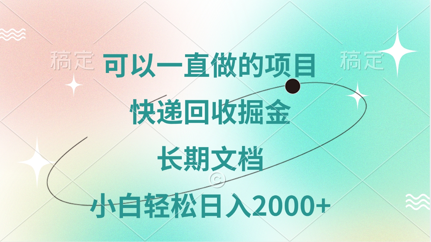 可以一直做的项目，快递回收掘金，长期文档，小白轻松日入2000+凯哥轻创网-网创项目资源站-副业项目-创业项目-搞钱项目凯哥轻创网