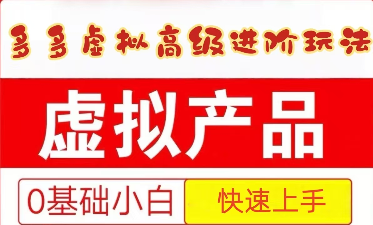 25拼多多虚拟资料高级进阶玩法，小白也能快速上手，保姆级教程凯哥轻创网-网创项目资源站-副业项目-创业项目-搞钱项目凯哥轻创网