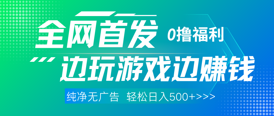 全网首发 0撸项目，不看广告边玩游戏边赚钱，单日收益三位数，有手机随时随地做凯哥轻创网-网创项目资源站-副业项目-创业项目-搞钱项目凯哥轻创网
