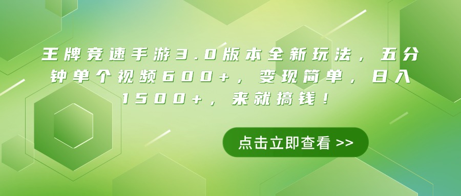 王牌竞速手游3.0版本全新玩法，五分钟单个视频600+，变现简单，日入1500+，来就搞钱！凯哥轻创网-网创项目资源站-副业项目-创业项目-搞钱项目凯哥轻创网