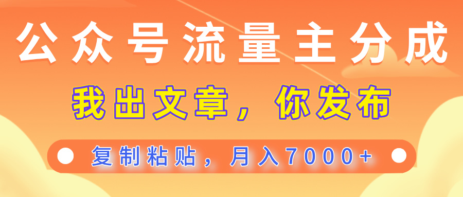 公众号流量主分成，我出文章，你发布，每天粘贴复制，月入7000+凯哥轻创网-网创项目资源站-副业项目-创业项目-搞钱项目凯哥轻创网