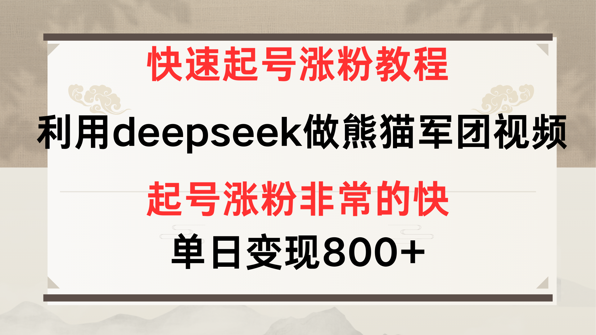 快速起号涨粉教程，利用deepseek做熊猫军团，多重收益单日变现800+凯哥轻创网-网创项目资源站-副业项目-创业项目-搞钱项目凯哥轻创网