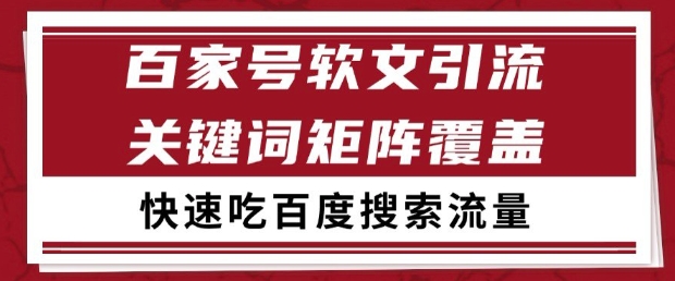 百家号软文引流关键词覆盖打法，吃搜索流量日引99+【揭秘】凯哥轻创网-网创项目资源站-副业项目-创业项目-搞钱项目凯哥轻创网