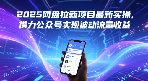 2025网盘拉新项目最新实操，借力公众号实现被动流量收益凯哥轻创网-网创项目资源站-副业项目-创业项目-搞钱项目凯哥轻创网