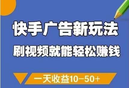 快手广告新玩法，刷视频就能轻松挣钱，一天收益10-50+凯哥轻创网-网创项目资源站-副业项目-创业项目-搞钱项目凯哥轻创网