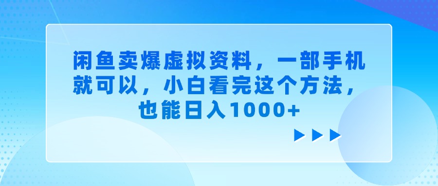 闲鱼卖爆虚拟资料，一部手机就可以，小白看完这个方法，也能日入1000+凯哥轻创网-网创项目资源站-副业项目-创业项目-搞钱项目凯哥轻创网