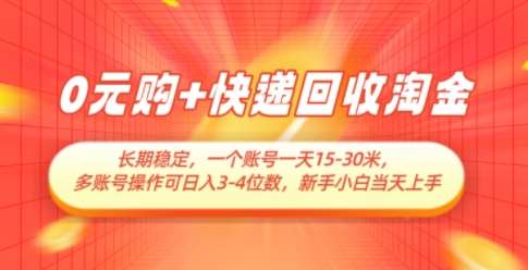 0元购+快递回收淘金，长期稳定，一个账号一天15-30米，多账号操作可日入3位数，新手小白当天上手凯哥轻创网-网创项目资源站-副业项目-创业项目-搞钱项目凯哥轻创网