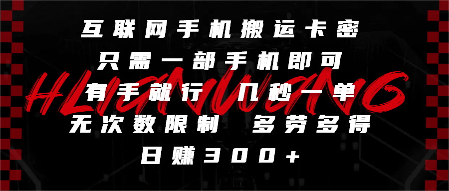互联网手机搬运卡密，只需一部手机即可，有手就行，几秒一单，无次数限制，多劳多得，日赚300+凯哥轻创网-网创项目资源站-副业项目-创业项目-搞钱项目凯哥轻创网