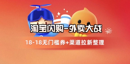 淘宝闪购项目_外卖大战升级，拉新渠道整理+完整打法拆解凯哥轻创网-网创项目资源站-副业项目-创业项目-搞钱项目凯哥轻创网