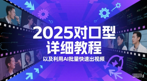 2025对口型详细教程以及利用AI批量快速出视频凯哥轻创网-网创项目资源站-副业项目-创业项目-搞钱项目凯哥轻创网