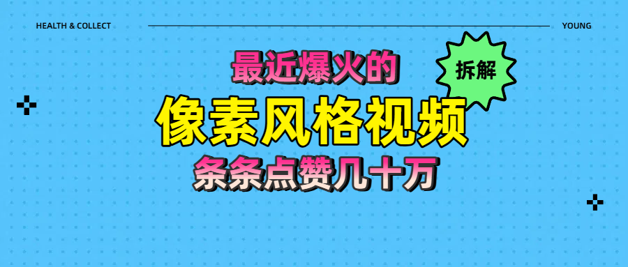 拆解最近爆火的像素风格视频如何做到条条作品点赞几十万凯哥轻创网-网创项目资源站-副业项目-创业项目-搞钱项目凯哥轻创网