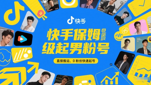 快手保姆级起男粉号，直接搬运，0粉丝快速起号凯哥轻创网-网创项目资源站-副业项目-创业项目-搞钱项目凯哥轻创网