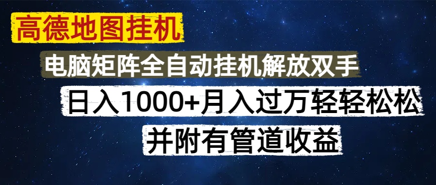 高德地图挂机每天几分钟日入1000+无脑操作，可矩阵并附有管道收益凯哥轻创网-网创项目资源站-副业项目-创业项目-搞钱项目凯哥轻创网