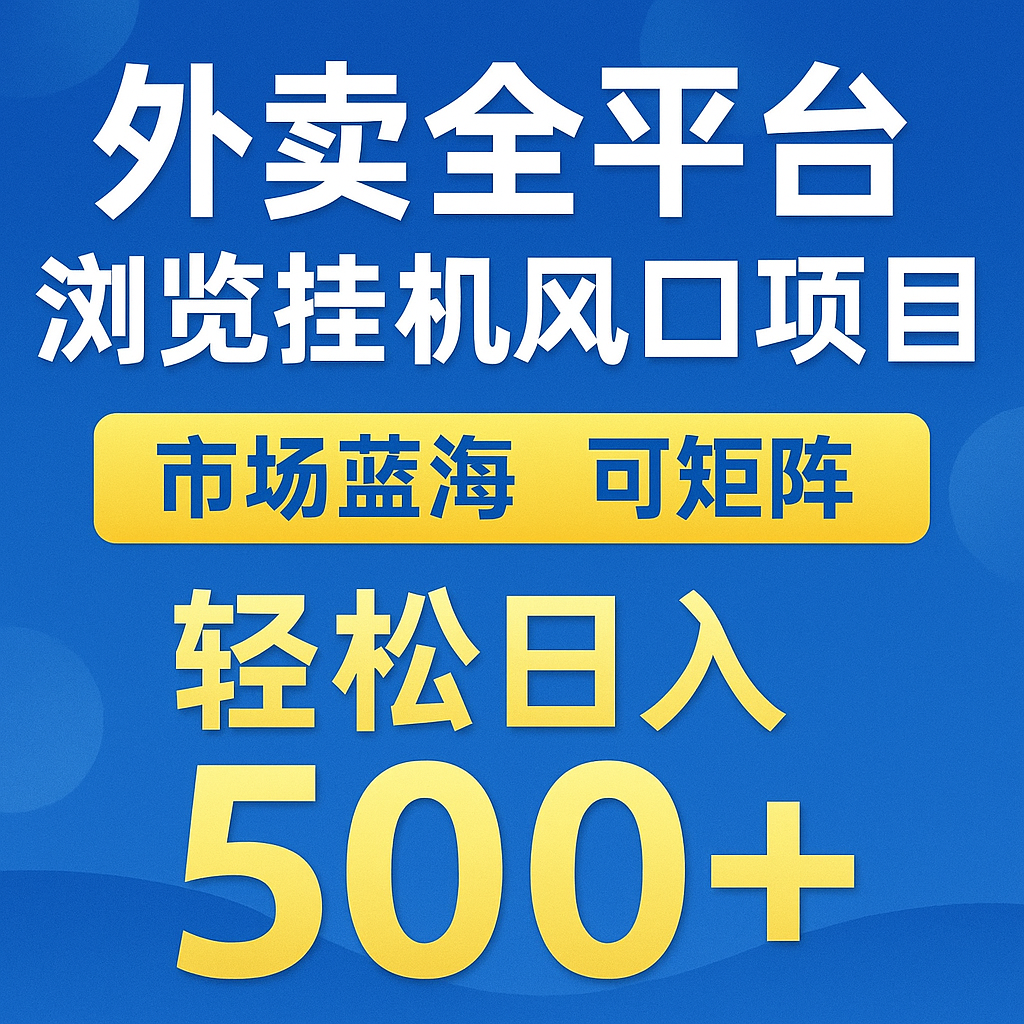 外卖全平台浏览挂机掘金项目 蓝海市场 可矩阵复制放大 轻松日入500+凯哥轻创网-网创项目资源站-副业项目-创业项目-搞钱项目凯哥轻创网