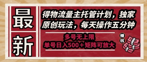最新得物流量主托管计划，独家原创玩法，每天操作五分钟，多号无上限，单号日入5张+矩阵可放大【揭秘】凯哥轻创网-网创项目资源站-副业项目-创业项目-搞钱项目凯哥轻创网