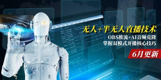 （15024期）无人+半无人直播技术:OBS推流+AI音频克隆 掌握双模式开播核心技巧-6月更新凯哥轻创网-网创项目资源站-副业项目-创业项目-搞钱项目凯哥轻创网