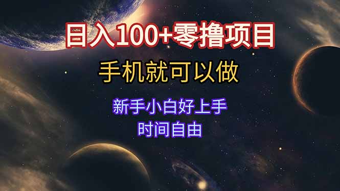 （15253期）日入100+零撸项目 不看广告 手机可做 新手小白可以做  时间自由凯哥轻创网-网创项目资源站-副业项目-创业项目-搞钱项目凯哥轻创网