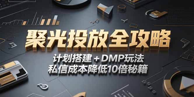 （15254期）2025小红书聚光投放全攻略，计划搭建+DMP玩法，私信成本降低10倍秘籍凯哥轻创网-网创项目资源站-副业项目-创业项目-搞钱项目凯哥轻创网
