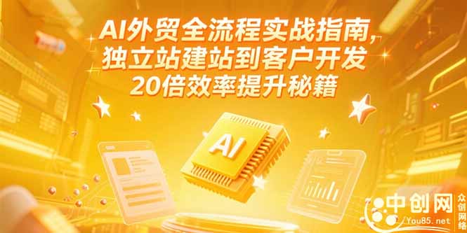 （15182期）AI外贸全流程实战指南，独立站建站到客户开发，20倍效率提升秘籍(更新6月)凯哥轻创网-网创项目资源站-副业项目-创业项目-搞钱项目凯哥轻创网