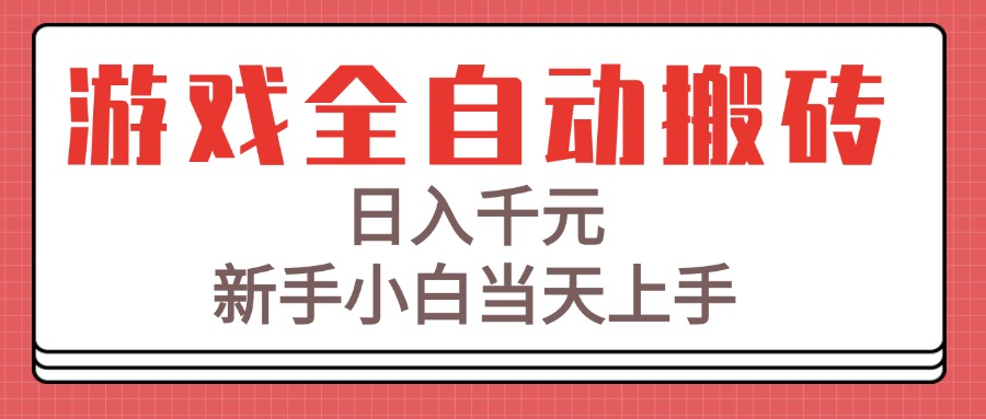（15257期）游戏全自动搬砖技术，日入千元，新手小白当天上手！凯哥轻创网-网创项目资源站-副业项目-创业项目-搞钱项目凯哥轻创网