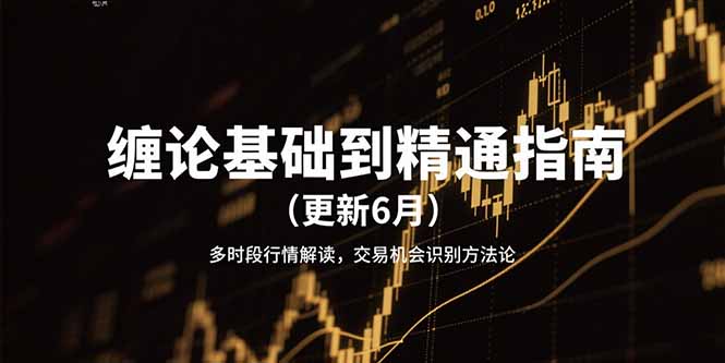 （15184期）缠论基础到精通指南（更新6月）多时段行情解读，交易机会识别方法论凯哥轻创网-网创项目资源站-副业项目-创业项目-搞钱项目凯哥轻创网