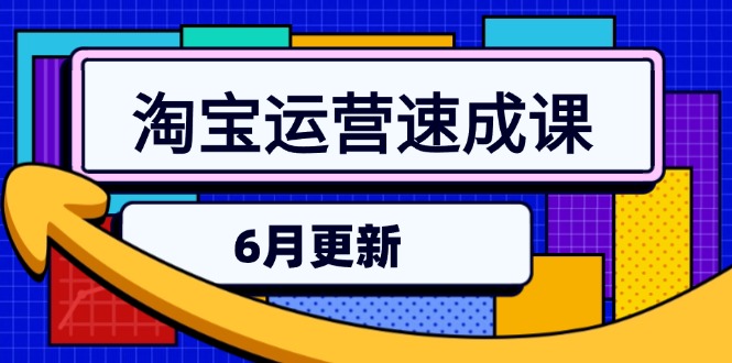 （15087期）淘宝运营速成课-6月，直通车六维玩法，引力魔方实操，三阶搜索爆破技术凯哥轻创网-网创项目资源站-副业项目-创业项目-搞钱项目凯哥轻创网
