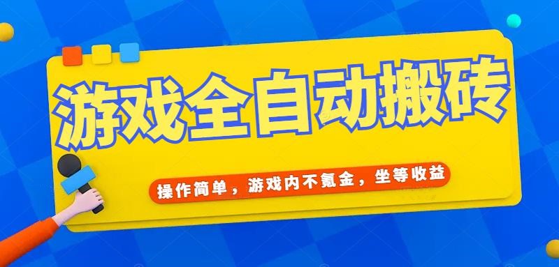 （15077期）游戏全自动打金搬砖，操作简单，游戏内不氪金，坐等收益，日入千元凯哥轻创网-网创项目资源站-副业项目-创业项目-搞钱项目凯哥轻创网