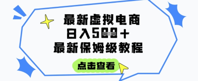 日入3张+的虚拟电商项目，保姆级教程，全网最详细，操作简单，每天一个小时，实现被动收入凯哥轻创网-网创项目资源站-副业项目-创业项目-搞钱项目凯哥轻创网