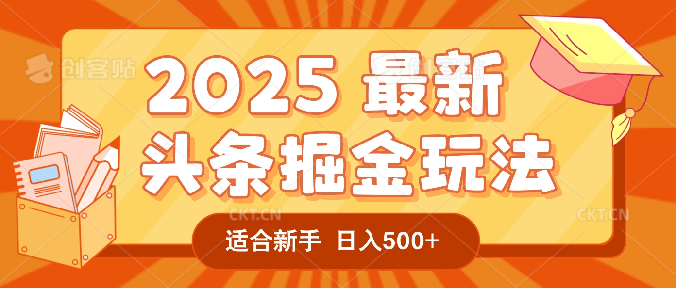 2025疯传的头条掘金玩法炸场来袭！AI一键炮制爆款文章，简单到只需复制粘贴，日入500+轻松松，赚钱就像呼吸般容易！凯哥轻创网-网创项目资源站-副业项目-创业项目-搞钱项目凯哥轻创网