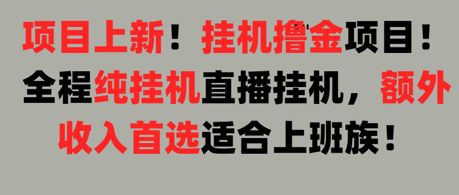 项目上新！挂机撸金项目！全程纯挂机直播挂机，额外收入首选，适合上班族！凯哥轻创网-网创项目资源站-副业项目-创业项目-搞钱项目凯哥轻创网