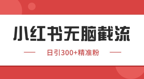 小红书截流同行客源，独家野路子获客玩法 日引200+暴力获客【揭秘】凯哥轻创网-网创项目资源站-副业项目-创业项目-搞钱项目凯哥轻创网