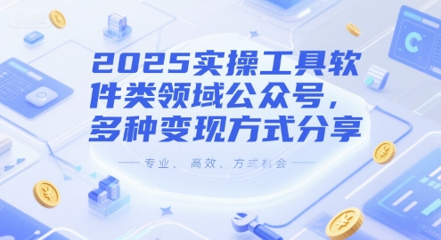 2025实操工具软件类领域公众号，多种变现方式分享凯哥轻创网-网创项目资源站-副业项目-创业项目-搞钱项目凯哥轻创网