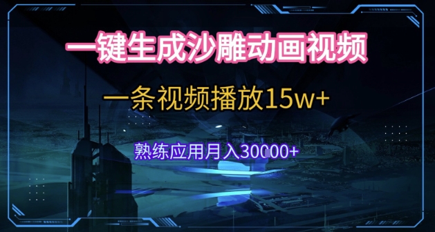 AI一键生成沙雕动画，5分钟一条，单条播放破15w的暴利玩法，轻轻松松月入3w+【揭秘】凯哥轻创网-网创项目资源站-副业项目-创业项目-搞钱项目凯哥轻创网